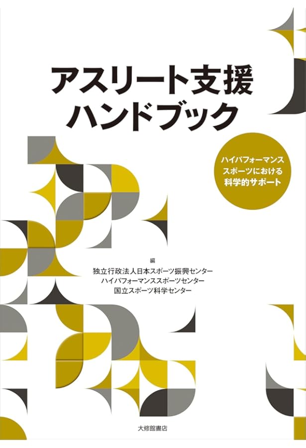 フィットネスチェックハンドブック―体力測定に基づいたアスリートへの